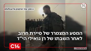 עד הניצחון: המסע המצמרר של סיירת חרוב לאחר השבתו של רן גואילי הי"ד (חדשות ערוץ 14) - התמונה מוצגת ישירות מתוך אתר האינטרנט יוטיוב. זכויות היוצרים בתמונה שייכות ליוצרה. קישור קרדיט למקור התוכן נמצא בתוך דף הסרטון עד הניצחון: המסע המצמרר של סיירת חרוב לאחר השבתו של רן גואילי הי"ד (חדשות ערוץ 14) - התמונה מוצגת ישירות מתוך אתר האינטרנט יוטיוב. זכויות היוצרים בתמונה שייכות ליוצרה. קישור קרדיט למקור התוכן נמצא בתוך דף הסרטון