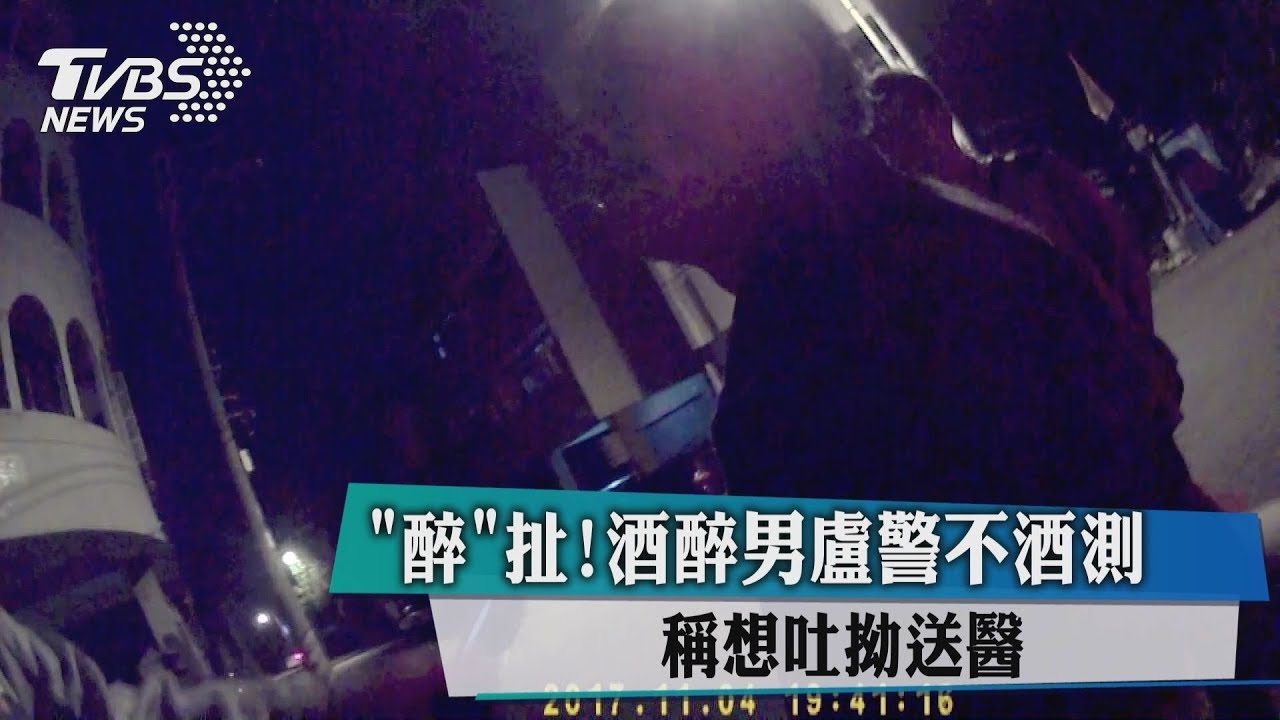 「醉」扯!酒醉男盧警不酒測 稱想吐拗送醫