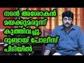 Dubai Police Arrested Actor Ashokan