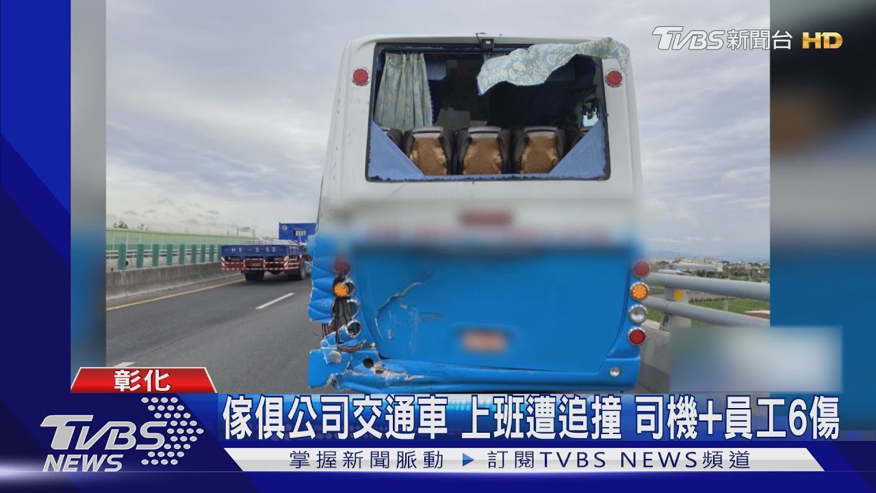 傢俱公司交通車上班遭追撞 司機加員工6傷