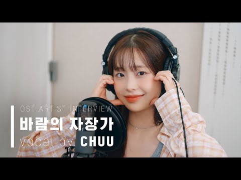 츄(Chuu) - 바람의 자장가 | 마비노기 모바일 OST 메이킹 영상