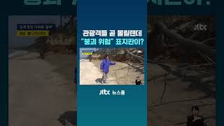 관광객들 곧 몰릴텐데 붕괴 위험 표지판이? #JTBC #Shorts
