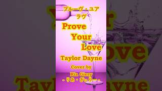 Prove Your Love / Taylor Dayne【カバー】Cover by 海外在住主婦 プルーヴ・ユアラヴ / テイラー・デイン ღ 歌詞・和訳
