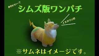 【シムズ4】ワンパチと戯れるだけの動画