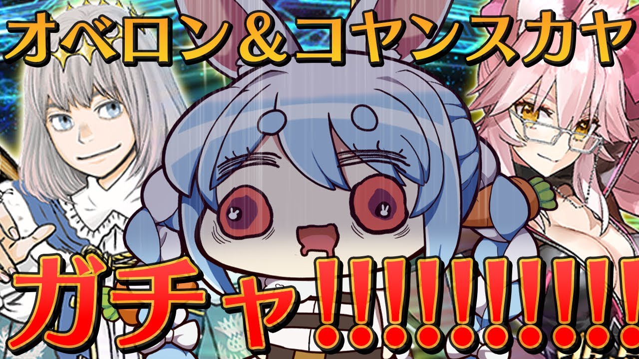 【FGO】オベロン&光のコヤンスカヤPUガチャ!! どっちも引くぞおおおおおおおおおおおおおおおおおおおおおおおおおおおおおおお!!!!!!!ぺこ!【ホロライブ/兎田ぺこら】