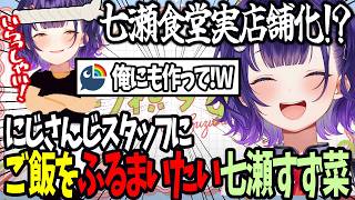 【おはすず】多忙なにじさんじスタッフへお昼ご飯を振舞いたい七瀬すず菜【にじさんじ/七瀬すず菜/切り抜き】