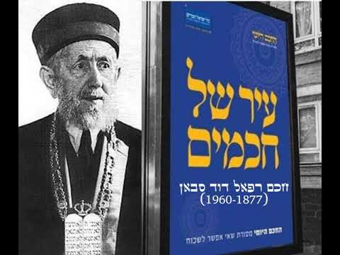 חכם רפאל דוד סבאן