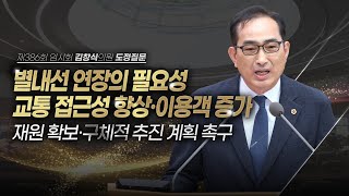 [도정질문] 8호선 별내선 연장, 경기북부 균형발전의 핵심