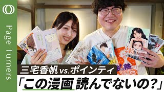 【三宅香帆vsポインティ 漫画30冊 紹介バトル】三宅香帆とBANANA FISH／元漫画編集者・佐伯ポインティ大炎上／管理職必読のSF／グッとくる「少年漫画の先の価値」【Page Turners】