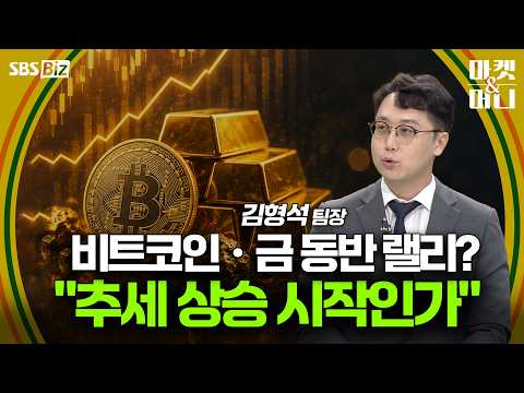  비트코인ㆍ금 동반 랠리? '추세 상승 시작인가' [셀럽의 한 수]
