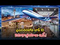 top 10 airports in the world best airports ప్రపంచంలోని టాప్ 10 విమానాశ్రయాలు ఇవే.