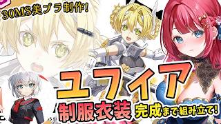 【美少女プラモ】実写🌸30MSユフィア＆制服コス衣装を制作🌟ＳＡＯイラスト担当がデザインした金髪女子💗美プラウィーク✨【女性実況/プラモ/ガンダム】