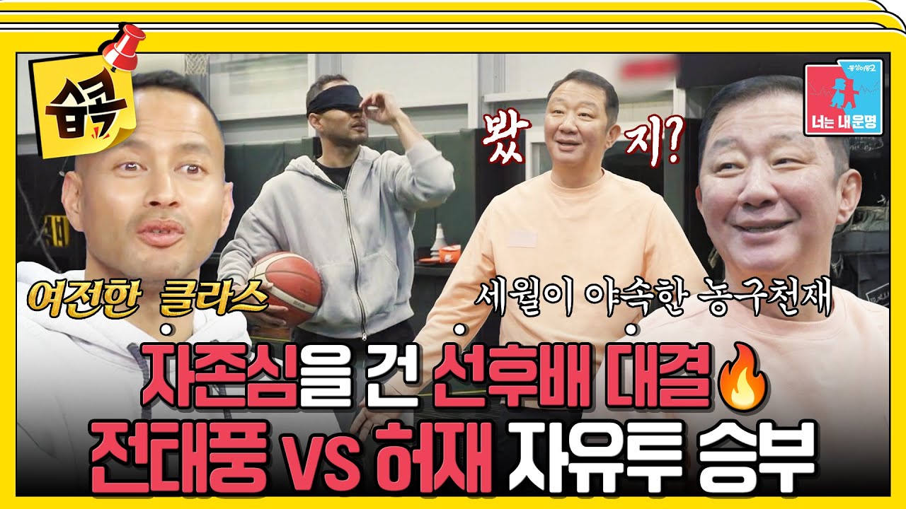 [#습콕📌] '전태풍 vs 허재' 선후배 간의 불타는 경쟁  #동상이몽2 #YouareMyDestiny #SBSenter