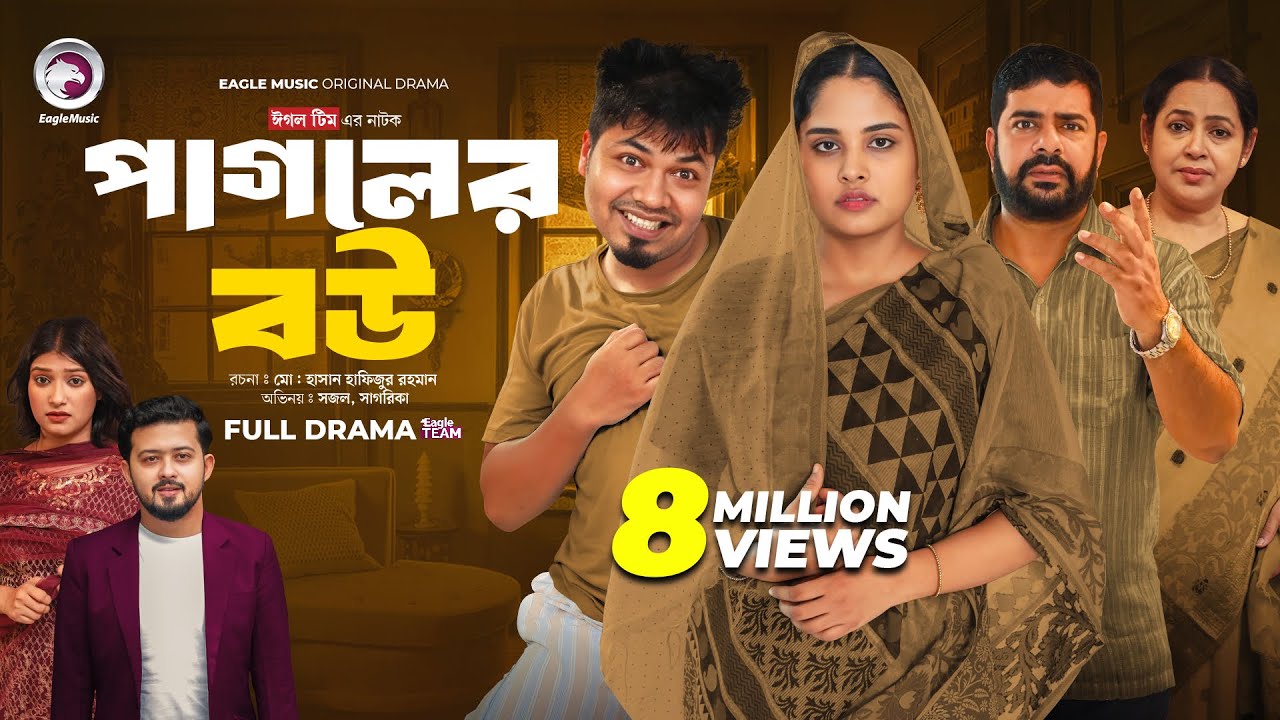 Pagoler Bou | পাগলের বউ (Full Natok) Eagle Team | Sajal, Rafi, Sagorika | Islamic Natok 2024