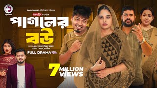 Pagoler Bou | পাগলের বউ (Full Natok) Eagle Team | Sajal, Rafi, Sagorika | Islamic Natok 2024
