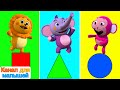 Shapes Song Песни Для Детей Learn Shapes All Babies Channel Russian