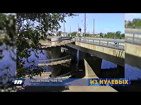 Из нулевых / 3-й сезон / 1999 / Летний Псков