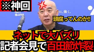 [日本保守党]※ネットで大バズリ！自民党頭腐ってんのか？記者会見で百田節炸裂！！