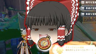 【原神・スタレ・ゼンゼロ】遂にトレジャーコンパスゲット！　すべての宝箱をこの手に！　　20万縛り2nd　第8週目　【ゆっくり】