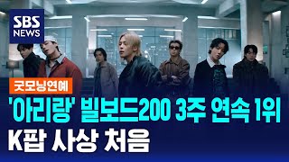 '아리랑' 빌보드200 3주 연속 1위..K팝 사상 처음 / SBS / 굿모닝연예
