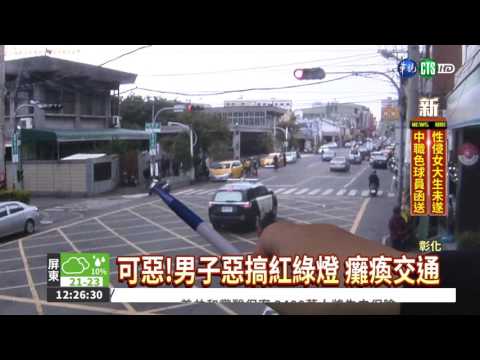 男子惡搞紅綠燈 員林交通大亂
