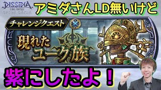 【DFFOO】チャレンジクエスト頑張ります！【アミダテリオン】【恩恵CHAOS】