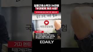 '건보료 ‘0원’…같은 5000만원 버는데 건보료 왜 이래