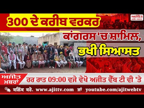 ਅਜੀਤ ਖਬਰਾਂ, 12 ਜਨਵਰੀ 2025