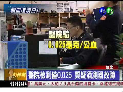 沒喝酒測出0.1 民眾質疑酒測器