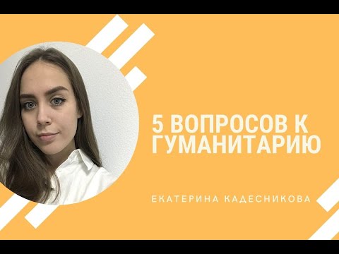 Пять вопросов к гуманитарию. Екатерина Кадесникова, реклама и связи с общественностью