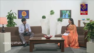 විශේෂඥ ශල්‍ය වෛද්‍ය සමිර ජානක ජයසිංහ - එදිනෙදා ජිවිතේ මිනිසුන්ට සිදුවිය හැකි අනතුරු ගැන ඔබ දැනුවත්ද?
