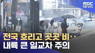 전국 흐리고 곳곳 비‥내륙 큰 일교차 주의 (2026.04.30/뉴스25/MBC)