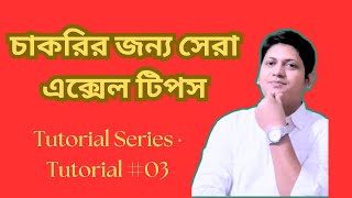 চাকরির জন্য সেরা এক্সেল টিপস II Excel Tutorial for New Job Holder II Excel Bangla Tutorial #3 II