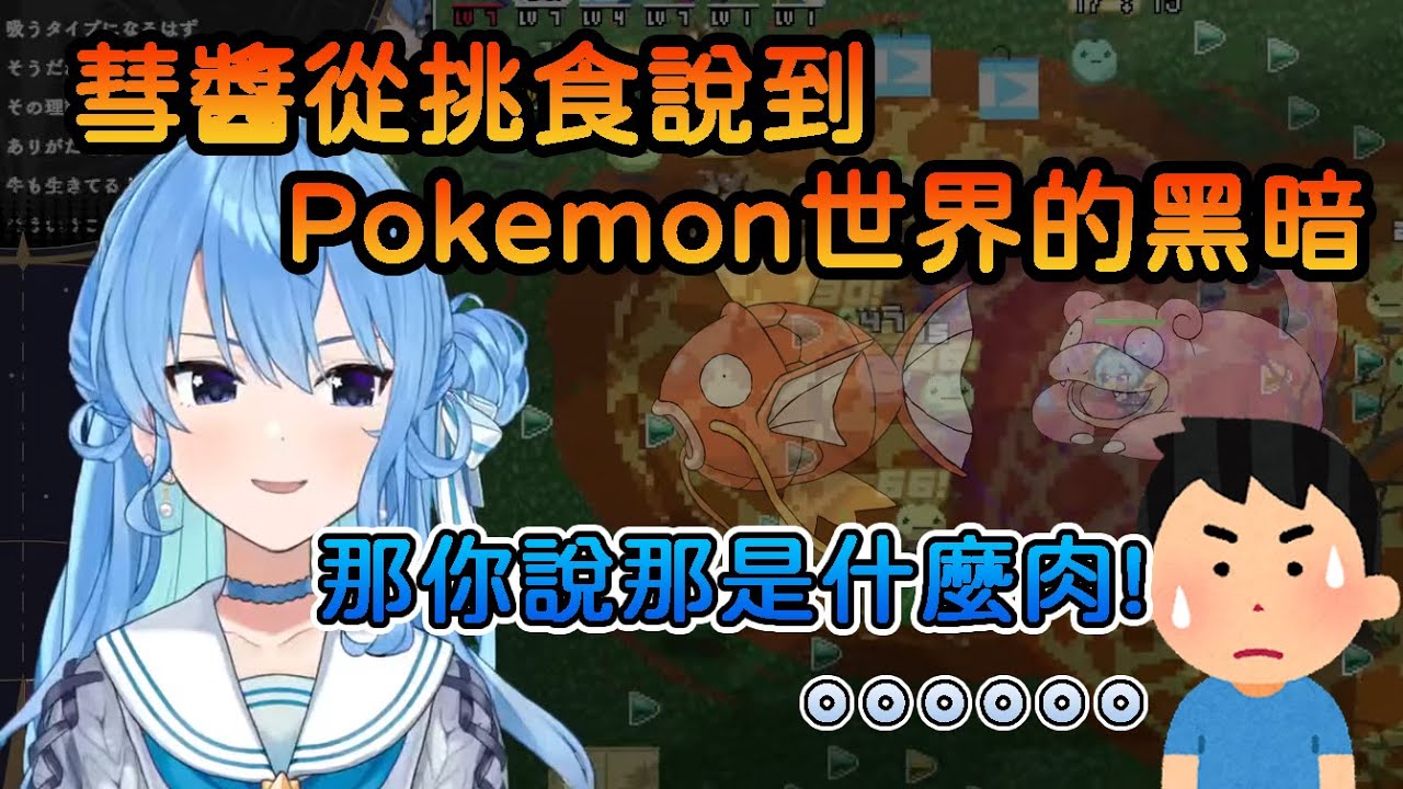 遊戲中被星詠說挑食, 彗醬卻開始聊起寶可夢世界的黑暗【星街彗星/星街すいせい】【Hololive中文翻譯】