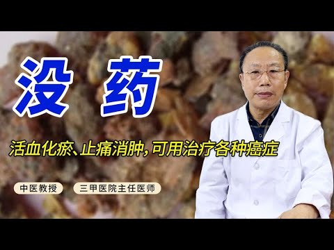 沒藥中藥