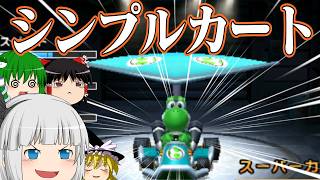 ゆっくり達が往く！縛りプレイでマリオカート7 Part８【ゆっくり実況】