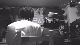 - 大柴広己&近野淳一「心花〜ときめき〜」