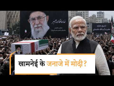 Ali Khamenei Janaza | खामनेई के जनाजे को लेकर आई ऐसी खबर, ट्रंप-नेतन्याहू दंग! Ali Khamenei Janaza | खामनेई के जनाजे को लेकर आई ऐसी खबर, ट्रंप-नेतन्याहू दंग!