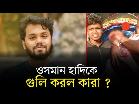 নির্বাচনী প্রচারণার সময় গুলিবিদ্ধ ইনকিলাব মঞ্চের ওসমান হাদি | Osman Hadi Incident | Prothom Alo
