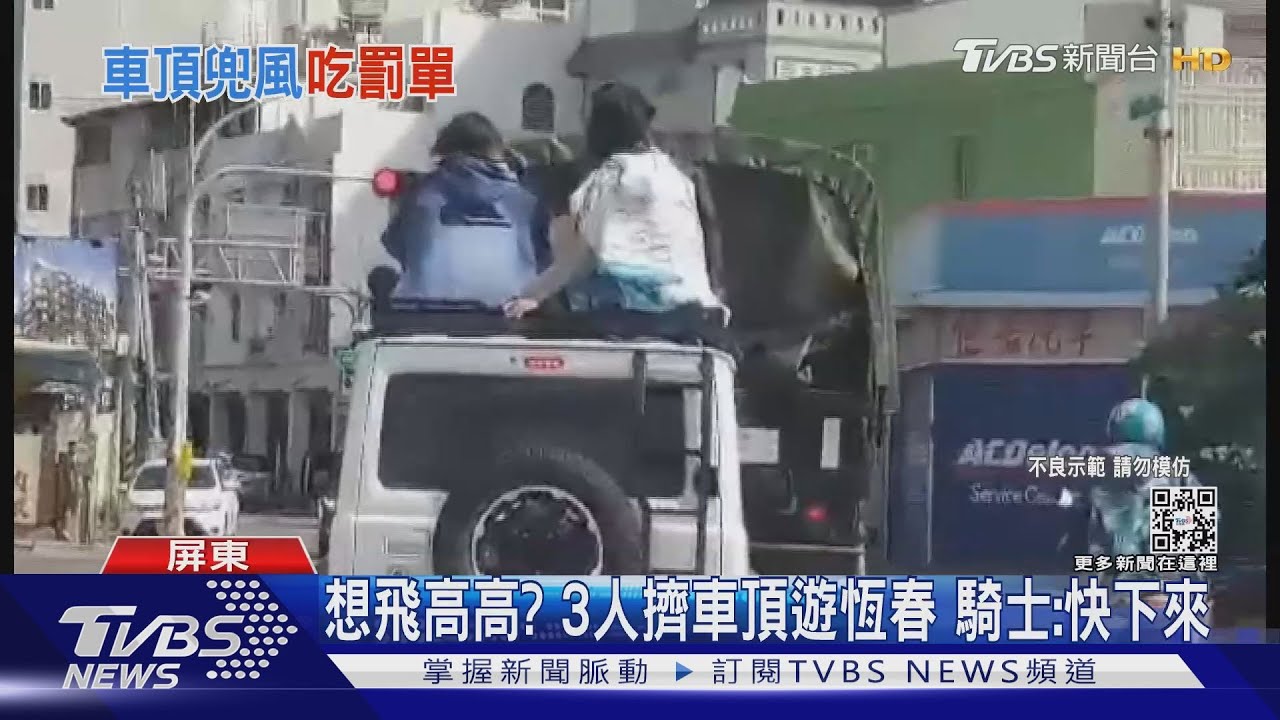 想飛高高?3人擠車頂遊恆春 在地人驚:落山風超危險