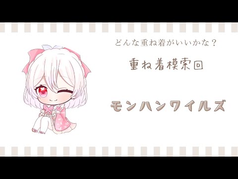 【モンスターハンターワイルズ】今週のバウンティ消化 ネタバレ有り【モンハンワイルズ/参加型】