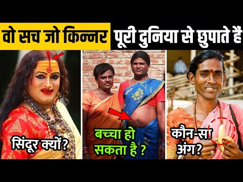 किन्नरों से जुड़े तथ्य जो आप नहीं जानते होंगे | Unknown Facts about Kinners