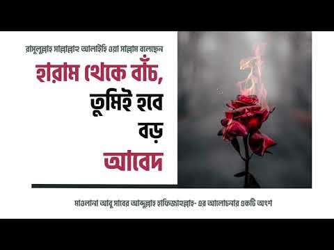 হারাম থেকে বাঁচ, তুমিই হবে বড় আবেদ! মাওলানা আবু সাবের আব্দুল্লাহ