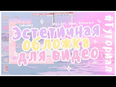 ♡КАК СДЕЛАТЬ ЭСТЕТИЧНУЮ ОБЛОЖКУ ДЛЯ ВИДЕО НА ТЕЛЕФОНЕ В PICS ART?