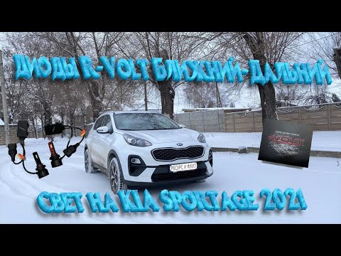 Ближний-Дальний Свет диоды R-Volt на KIA Sportage 2021