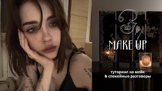 makeup dark japan / крашусь & болтаю