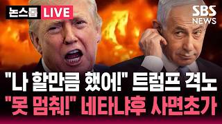 [????속보] 나 할만큼 했어! 이스라엘 폭격에 트럼프 격노..아직 임무를 완수하지 않았다 이스라엘 내부 반발에 네타냐후 '사면초가' | SBS 논스톱 라이브
