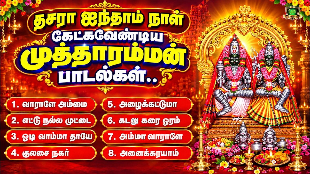 2026 தசரா ஐந்தாம் நாள் கேட்க வேண்டிய முத்தாரம்மன் பாடல