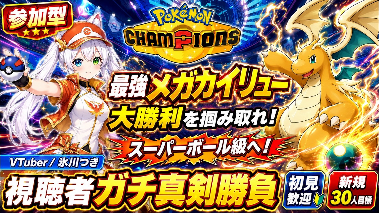 【ポケモンチャンピオンズ参加型】最強メガカイリューで大勝利をこの手と実力で掴み取れ！強い心と諦めない魂でスーパーボール級へ！専用部屋で視聴者ガチ真剣勝負｜新規30人・初見歓迎【VTuber/氷川つき】