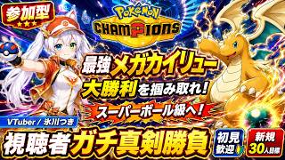 【ポケモンチャンピオンズ参加型】最強メガカイリューで大勝利をこの手と実力で掴み取れ！強い心と諦めない魂でスーパーボール級へ！専用部屋で視聴者ガチ真剣勝負｜新規30人・初見歓迎【VTuber/氷川つき】